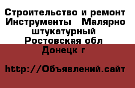 Строительство и ремонт Инструменты - Малярно-штукатурный. Ростовская обл.,Донецк г.